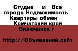 Студия 20 м - Все города Недвижимость » Квартиры обмен   . Камчатский край,Вилючинск г.
